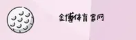 【官方】金博体育JINBO中国官方网站 - 2026新版